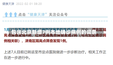 包含北京新增7例本地确诊病例的词条-第1张图片-建明新闻