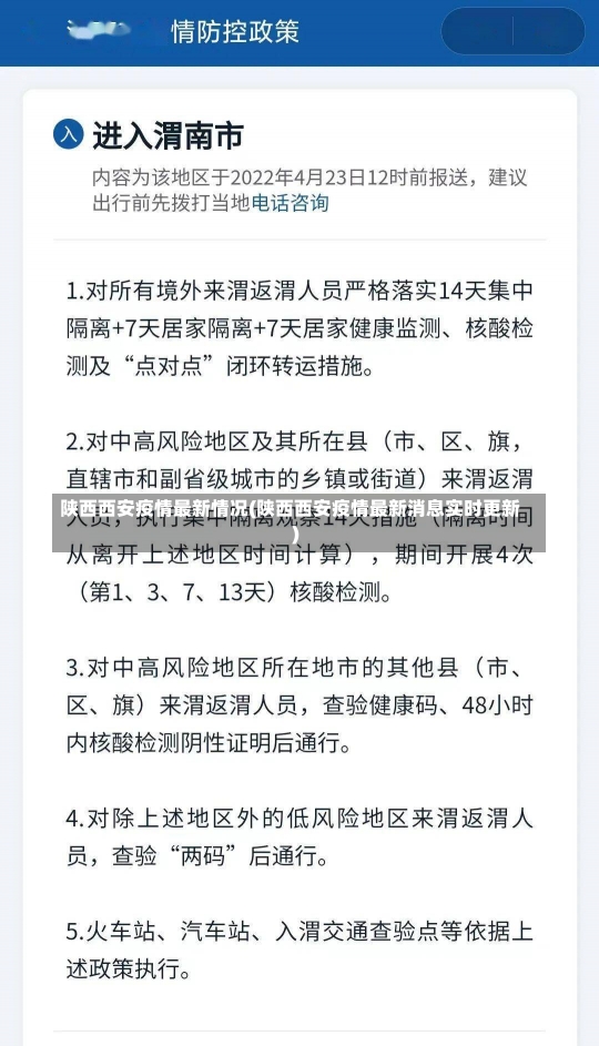 陕西西安疫情最新情况(陕西西安疫情最新消息实时更新)-第1张图片-建明新闻