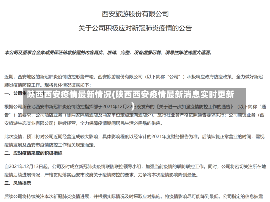 陕西西安疫情最新情况(陕西西安疫情最新消息实时更新)-第2张图片-建明新闻