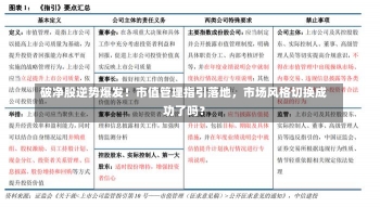 破净股逆势爆发！市值管理指引落地，市场风格切换成功了吗？-第1张图片-建明新闻