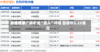 国证世界
：维持中广核矿业“买入”评级 目标价2.25港元-第1张图片-建明新闻