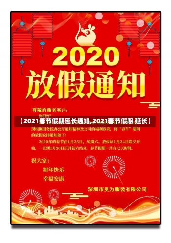 【2021春节假期延长通知,2021春节假期 延长】-第1张图片-建明新闻