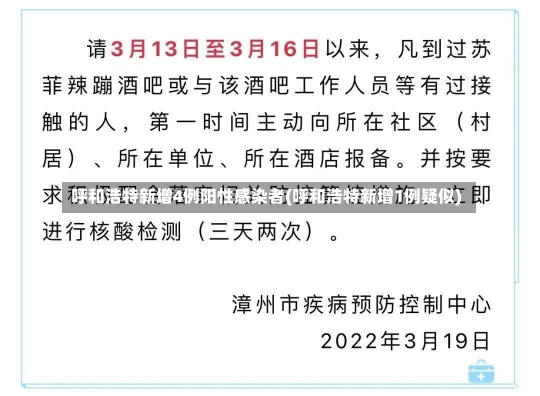 呼和浩特新增4例阳性感染者(呼和浩特新增1例疑似)-第1张图片-建明新闻