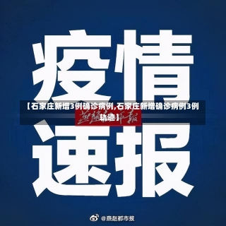 【石家庄新增3例确诊病例,石家庄新增确诊病例3例轨迹】-第3张图片-建明新闻