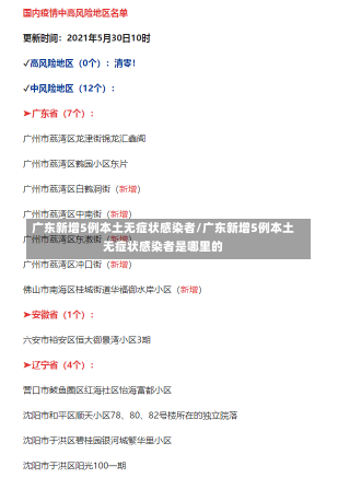 广东新增5例本土无症状感染者/广东新增5例本土无症状感染者是哪里的-第1张图片-建明新闻
