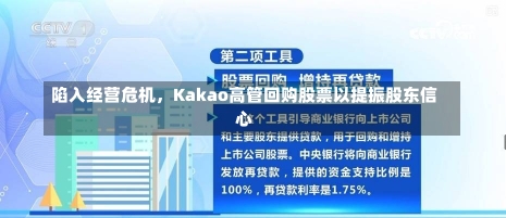 陷入经营危机，Kakao高管回购股票以提振股东信心-第3张图片-建明新闻