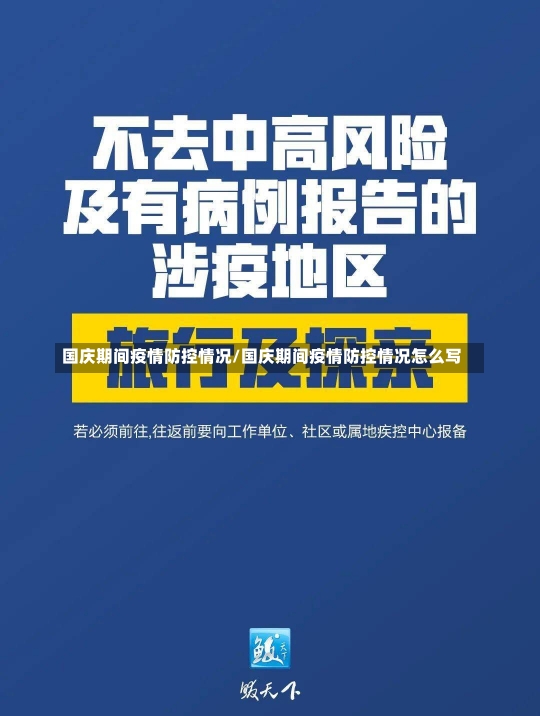 国庆期间疫情防控情况/国庆期间疫情防控情况怎么写-第2张图片-建明新闻