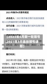 【2023年5月新一轮限号,2021年3月最新限号通知】-第3张图片-建明新闻