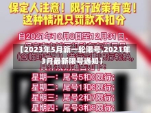 【2023年5月新一轮限号,2021年3月最新限号通知】-第2张图片-建明新闻