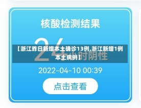 【浙江昨日新增本土确诊13例,浙江新增1例本土病例】-第2张图片-建明新闻