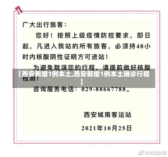【西安新增1例本土,西安新增1例本土确诊行程】-第1张图片-建明新闻