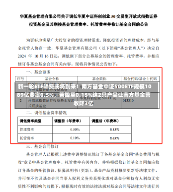 新一轮ETF降费或将到来！南方基金中证500ETF规模1089亿费率0.5%，若降至0.15%这2只产品让南方基金营收降3亿-第1张图片-建明新闻