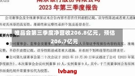 唯品会第三季度净营收206.8亿元，预估206.7亿元-第1张图片-建明新闻