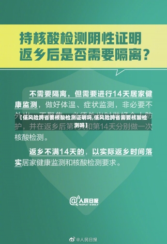 【低风险跨省要核酸检测证明吗,低风险跨省需要核酸检测吗】-第1张图片-建明新闻