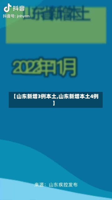 【山东新增3例本土,山东新增本土4例】-第1张图片-建明新闻
