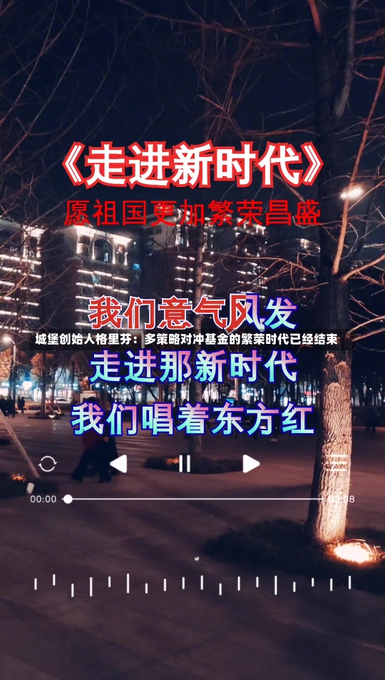 城堡创始人格里芬：多策略对冲基金的繁荣时代已经结束-第1张图片-建明新闻