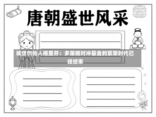 城堡创始人格里芬：多策略对冲基金的繁荣时代已经结束-第2张图片-建明新闻