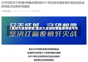 【重庆九龙坡疫情,重庆九龙坡疫情最新消息今天】-第2张图片-建明新闻