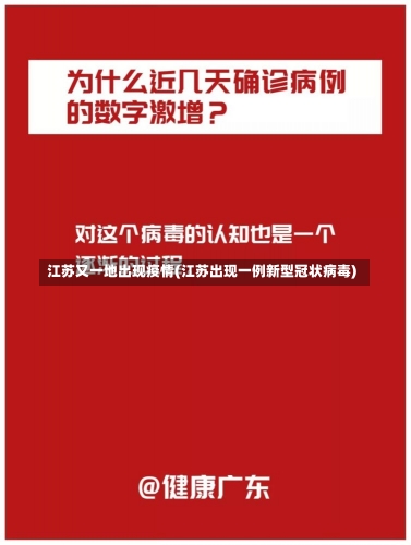 江苏又一地出现疫情(江苏出现一例新型冠状病毒)-第3张图片-建明新闻