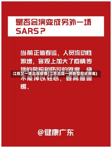 江苏又一地出现疫情(江苏出现一例新型冠状病毒)-第1张图片-建明新闻