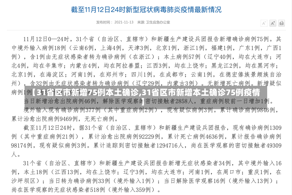 【31省区市新增75例本土确诊,31省区市新增本土确诊75例疫情】-第2张图片-建明新闻