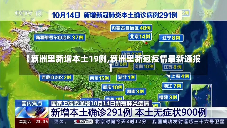 【满洲里新增本土19例,满洲里新冠疫情最新通报】-第2张图片-建明新闻