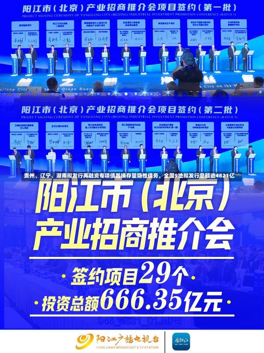 贵州、辽宁、湖南拟发行再融资专项债置换存量隐性债务，全国9地拟发行总额逾4821亿-第2张图片-建明新闻