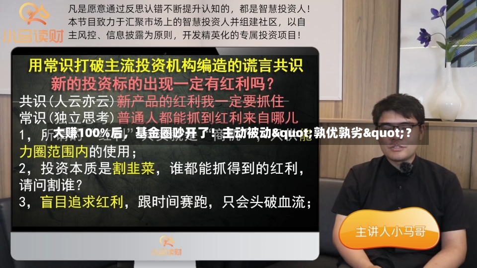 大赚100%后，基金圈吵开了！主动被动"孰优孰劣"？-第2张图片-建明新闻