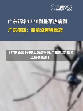 【广东新增1例本土确诊病例,广东新增1例本土病例轨迹】-第1张图片-建明新闻