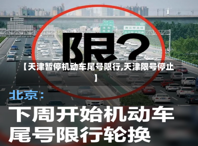 【天津暂停机动车尾号限行,天津限号停止】-第2张图片-建明新闻