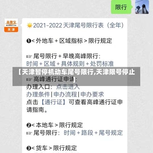 【天津暂停机动车尾号限行,天津限号停止】-第3张图片-建明新闻