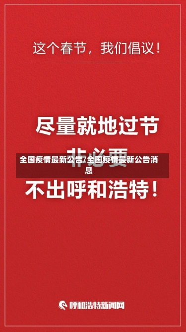 全国疫情最新公告/全国疫情最新公告消息-第2张图片-建明新闻