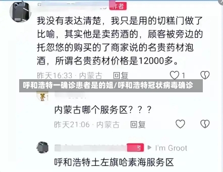 呼和浩特一确诊患者是的姐/呼和浩特冠状病毒确诊-第1张图片-建明新闻