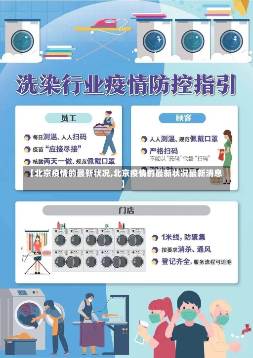 【北京疫情的最新状况,北京疫情的最新状况最新消息】-第1张图片-建明新闻