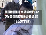 美国新冠肺炎确诊超132万(美国新冠肺炎确诊超132万了吗)-第1张图片-建明新闻