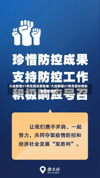 大连新增27例无症状感染者/大连新增27例无症状感染者是哪里的-第2张图片-建明新闻