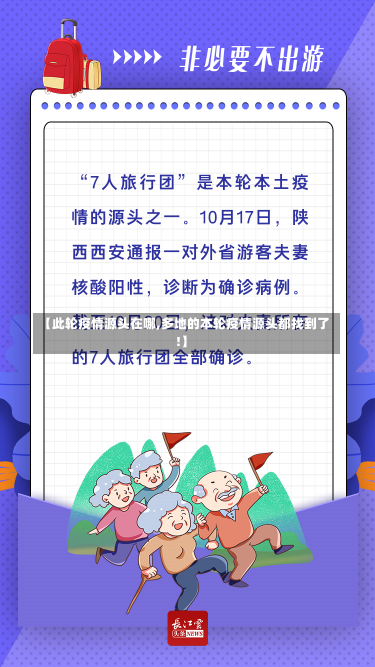 【此轮疫情源头在哪,多地的本轮疫情源头都找到了!】-第1张图片-建明新闻