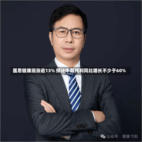 医思健康现涨逾13% 预计中期纯利同比增长不少于60%-第3张图片-建明新闻