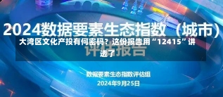 大湾区文化产投有何密码？这份报告用“12415”讲透了-第3张图片-建明新闻