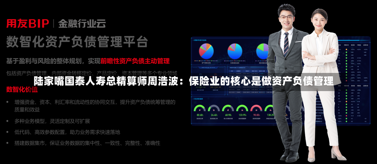 陆家嘴国泰人寿总精算师周浩波：保险业的核心是做资产负债管理-第1张图片-建明新闻