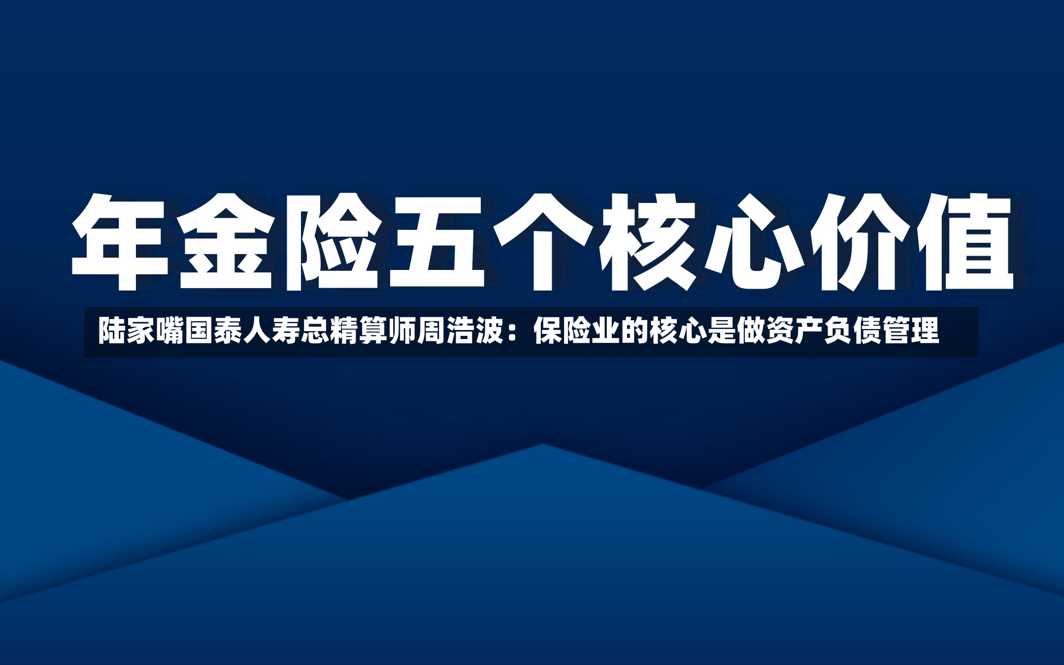 陆家嘴国泰人寿总精算师周浩波：保险业的核心是做资产负债管理-第3张图片-建明新闻