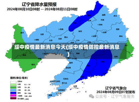 绥中疫情最新消息今天(绥中疫情防控最新消息)-第1张图片-建明新闻