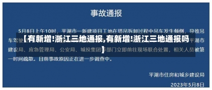 【有新增!浙江三地通报,有新增!浙江三地通报吗】-第2张图片-建明新闻