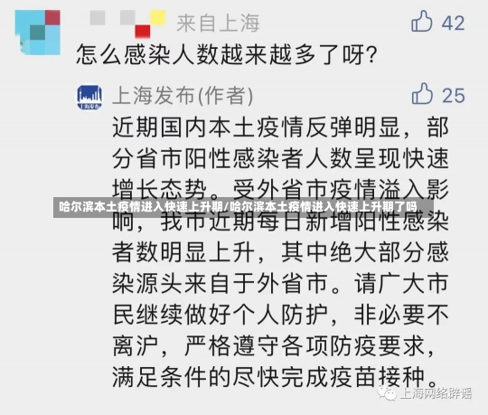 哈尔滨本土疫情进入快速上升期/哈尔滨本土疫情进入快速上升期了吗-第1张图片-建明新闻