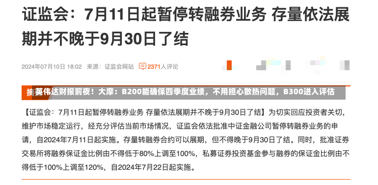 英伟达财报前夜！大摩：B200能确保四季度业绩，不用担心散热问题，B300进入评估-第1张图片-建明新闻