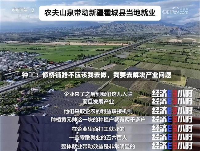 钟睒睒：修桥铺路不应该我去做，我要去解决产业问题-第1张图片-建明新闻