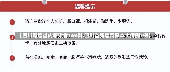 【四川新增省内感染者169例,四川省新增疑似本土病例1例】-第2张图片-建明新闻