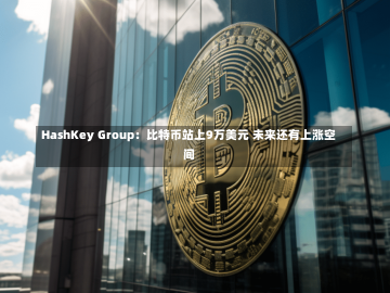 HashKey Group：比特币站上9万美元 未来还有上涨空间-第1张图片-建明新闻