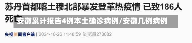 安徽累计报告4例本土确诊病例/安徽几例病例-第1张图片-建明新闻