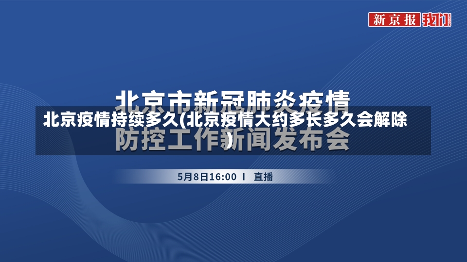 北京疫情持续多久(北京疫情大约多长多久会解除)-第1张图片-建明新闻